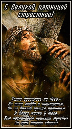 Картинки с Великой (Страстной) пятницей (75 открыток). Мерцающие открытки с Великой пятницей
