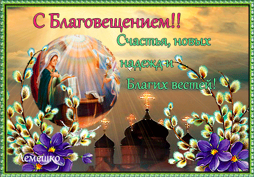 Картинки с Благовещением Пресвятой Богородицы (360 открыток). Гифки анимация