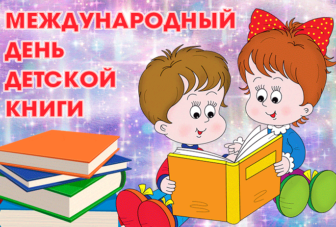 Картинки с Международным днем детской книги (50 открыток). Гифки