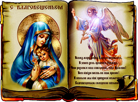 Картинки с Благовещением Пресвятой Богородицы (360 открыток). Гифки анимация