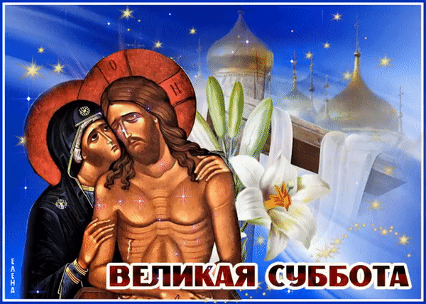 Картинки с Великой субботой (60 открыток). Гифки