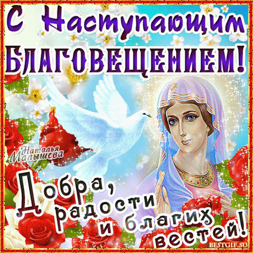 Картинки с Благовещением Пресвятой Богородицы (360 открыток). Гифки анимация