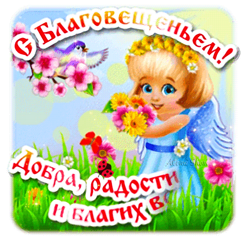 Картинки с Благовещением Пресвятой Богородицы (360 открыток). Мерцающие картинки