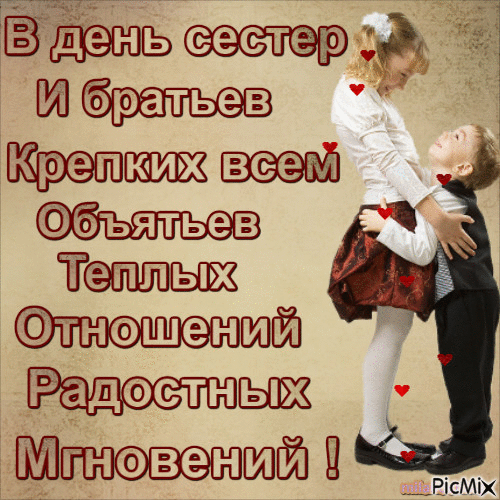 Картинки с Днем братьев и сестер (65 открыток). Гифки