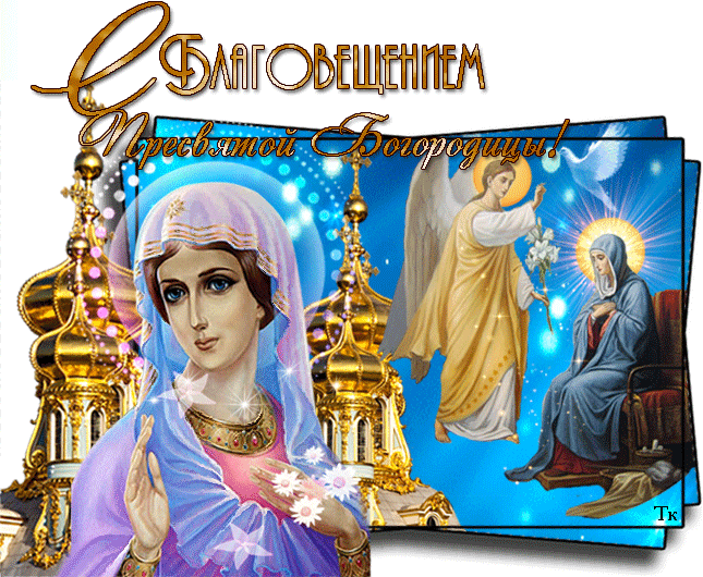 Картинки с Благовещением Пресвятой Богородицы (360 открыток). Мерцающие картинки