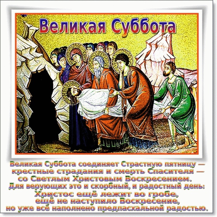Картинки с Великой субботой (60 открыток). Гифки