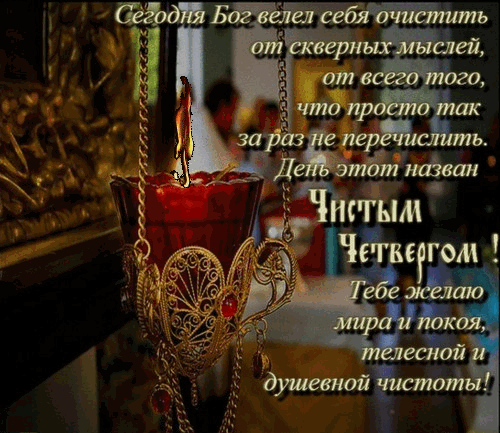 Картинки с Чистым четвергом (110 открыток). Анимированные гифки с Чистым Четвергом