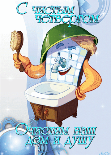 Картинки с Чистым четвергом (110 открыток). Прикольные мерцающие гифки с Чистым четвергом