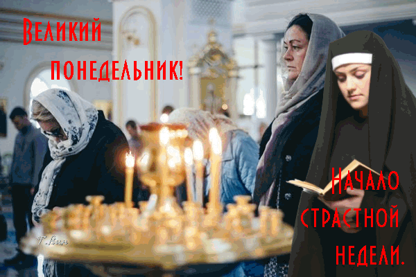 Картинки с Великим понедельником (45 открыток). Гифки