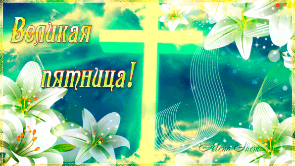 Картинки с Великой (Страстной) пятницей (75 открыток). Мерцающие открытки с Великой пятницей