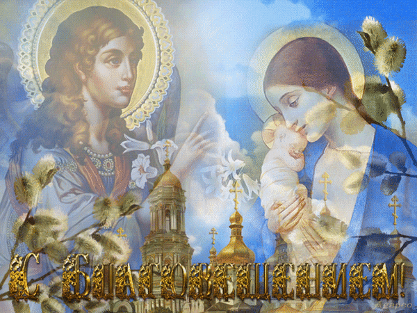 Картинки с Благовещением Пресвятой Богородицы (360 открыток). Мерцающие картинки
