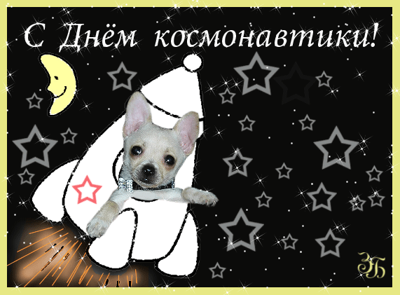 Картинки с Днем космонавтики (100 открыток). Гифки