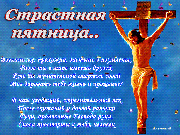 Картинки с Великой (Страстной) пятницей (75 открыток). Анимированные гифки со Страстной пятницей