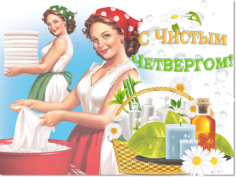 Картинки с Чистым четвергом (110 открыток). Анимированные гифки с Чистым Четвергом