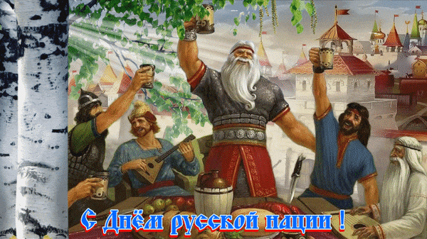Картинки с Днем русской нации (18 открыток). Гифки
