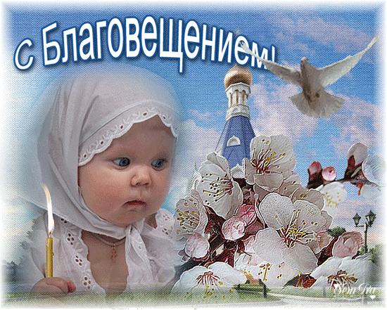 Картинки с Благовещением Пресвятой Богородицы (360 открыток). Гифки анимация