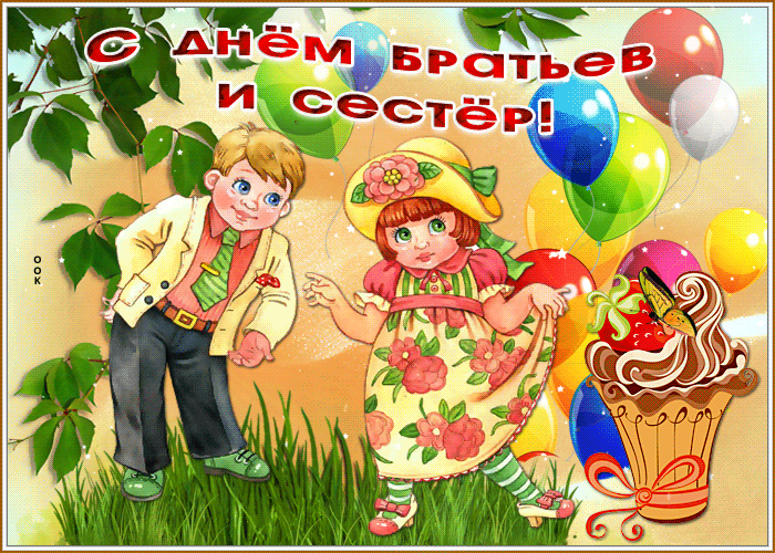 Картинки с Днем братьев и сестер (65 открыток). Гифки