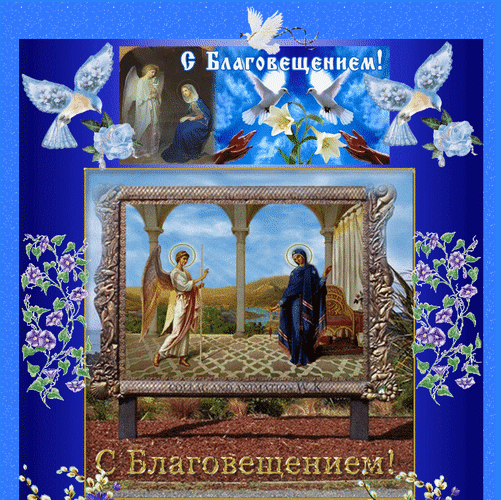 Картинки с Благовещением Пресвятой Богородицы (360 открыток). Мерцающие картинки