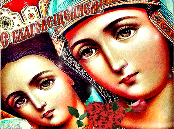 Картинки с Благовещением Пресвятой Богородицы (360 открыток). Мерцающие картинки