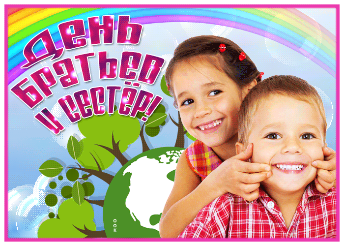Картинки с Днем братьев и сестер (65 открыток). Гифки