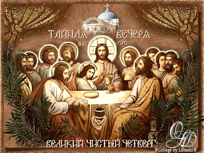 Картинки с Чистым четвергом (110 открыток). Гифки с Великим четвергом