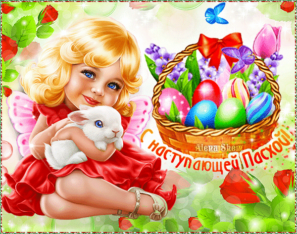 Картинки с наступающей Пасхой (55 открыток). Анимированные гифки