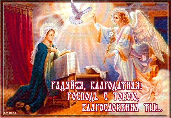 Картинки с Благовещением Пресвятой Богородицы (360 открыток). Гифки анимация