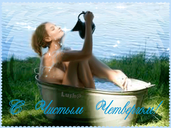 Картинки с Чистым четвергом (110 открыток). Прикольные мерцающие гифки с Чистым четвергом