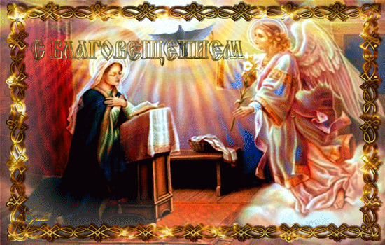 Картинки с Благовещением Пресвятой Богородицы (360 открыток). Мерцающие картинки