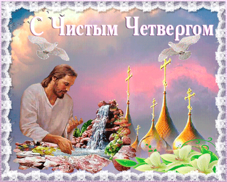 Картинки с Чистым четвергом (110 открыток). Анимированные гифки с Чистым Четвергом