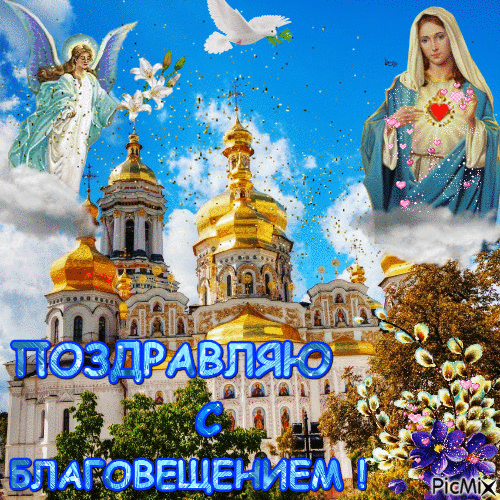 Картинки с Благовещением Пресвятой Богородицы (360 открыток). Гифки анимация