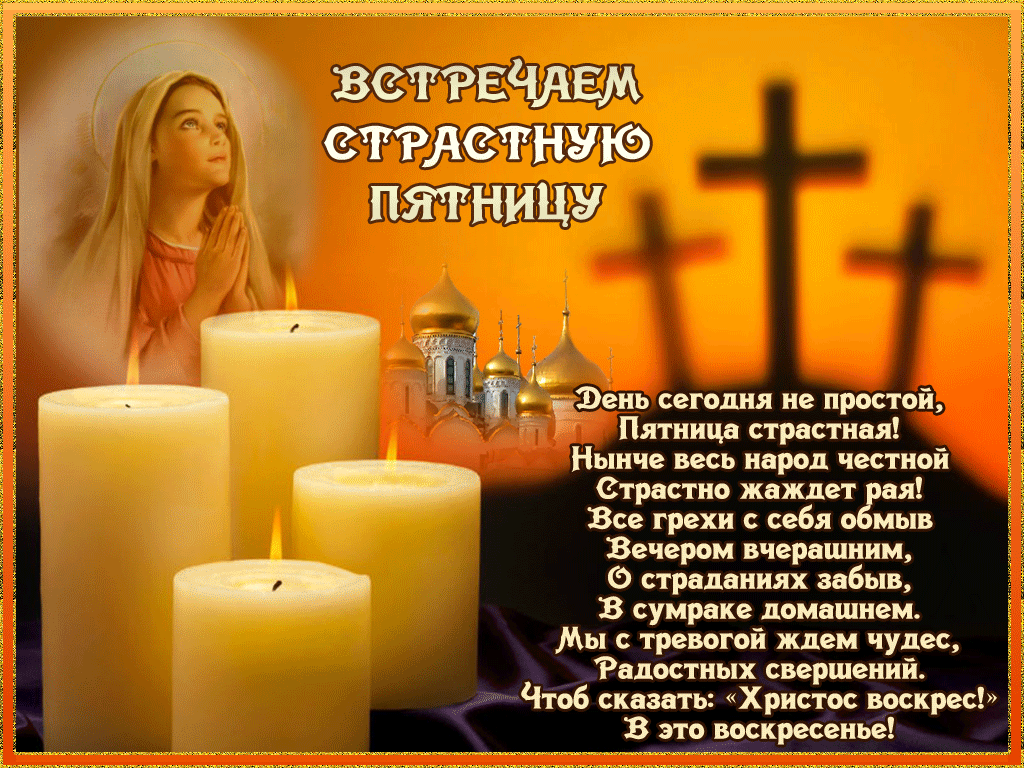 Картинки с Великой (Страстной) пятницей (75 открыток). Анимированные гифки со Страстной пятницей