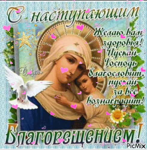 Картинки с Благовещением Пресвятой Богородицы (360 открыток). Гифки анимация