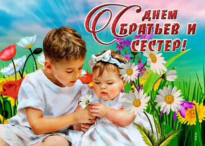 Картинки с Днем братьев и сестер (65 открыток). Гифки