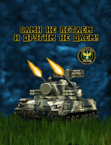 Картинки с Днем войск противовоздушной обороны (55 открыток). Гифки