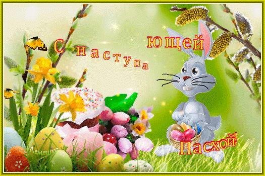 Картинки с наступающей Пасхой (55 открыток). Анимированные гифки