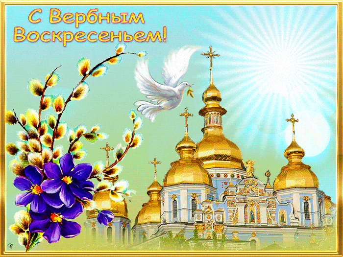 Картинки с Вербным воскресеньем (90 открыток). Гифки