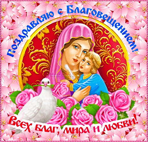 Картинки с Благовещением Пресвятой Богородицы (360 открыток). Мерцающие картинки