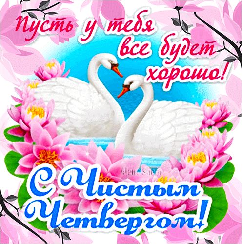 Картинки с Чистым четвергом (110 открыток). Анимированные гифки с Чистым Четвергом