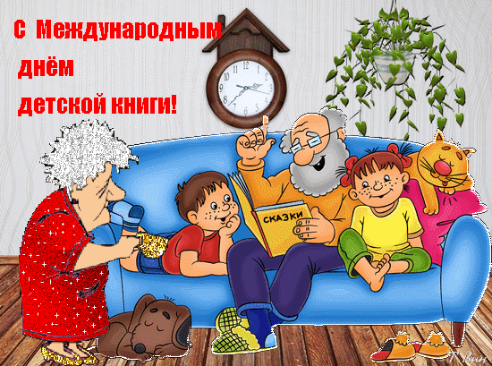 Картинки с Международным днем детской книги (50 открыток). Гифки