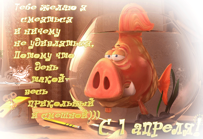 Картинки с 1 апреля - Днем смеха (110 открыток). Гифки