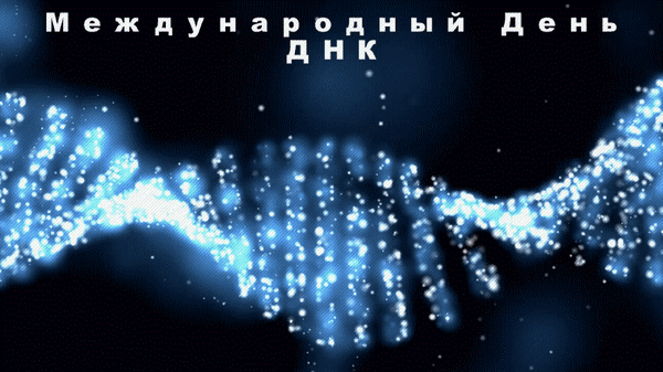 Картинки с Международным Днем ДНК (13 открыток). Гифки