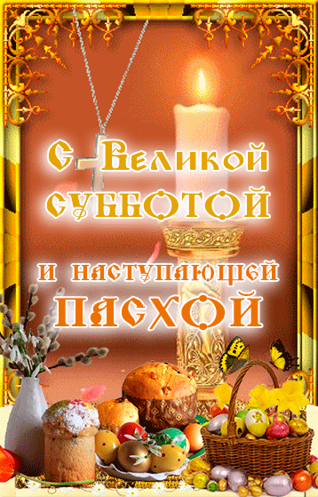 Картинки с Великой субботой (60 открыток). Гифки
