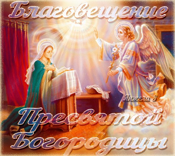 Картинки с Благовещением Пресвятой Богородицы (360 открыток). Гифки анимация