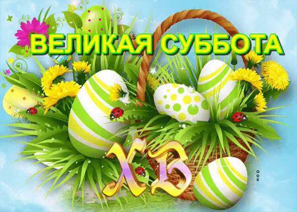 Картинки с Великой субботой (60 открыток). Гифки