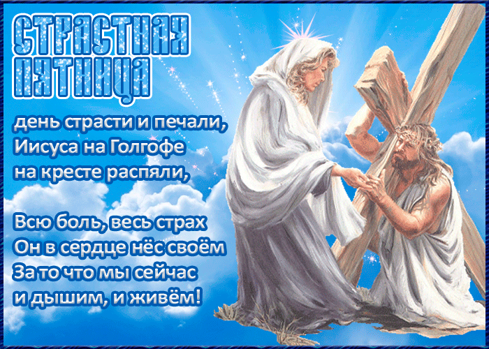 Картинки с Великой (Страстной) пятницей (75 открыток). Анимированные гифки со Страстной пятницей