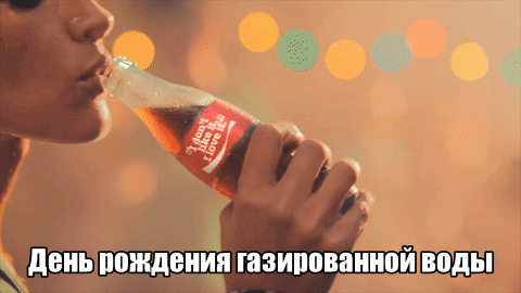 Картинки с Днем рождения газированной воды (11 открыток). Гифки