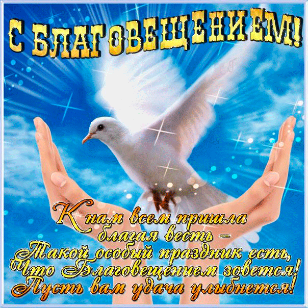 Картинки с Благовещением Пресвятой Богородицы (360 открыток). Мерцающие картинки