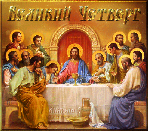 Картинки с Чистым четвергом (110 открыток). Анимированные гифки с Чистым Четвергом