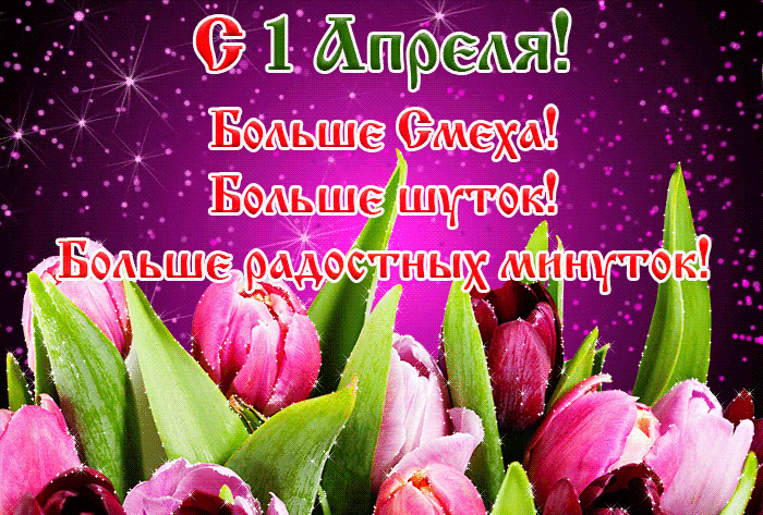 Картинки с 1 апреля - Днем смеха (110 открыток). Гифки